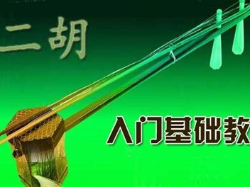 【限时免费分享】花888在二胡大师那里买来的经典二胡教程，看过的都说好