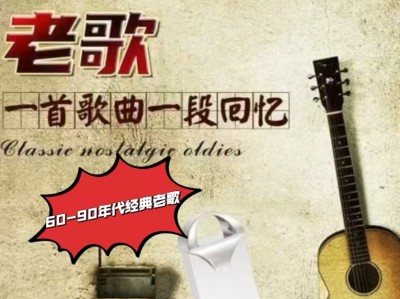 【限时免费分享】60-90年代经典老歌（1688首）