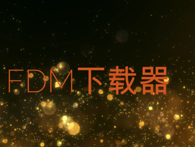 【限时免费分享】下载器推荐：支持多线程下载，下载速度飙升