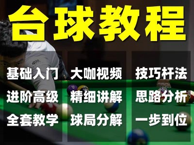 【限时免费分享】花了998买来的全套台球教程，正版高清视频教程