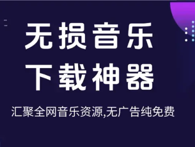 【限时免费分享】最新无损音乐下载神器，汇聚全网音乐资源，无广告纯免费