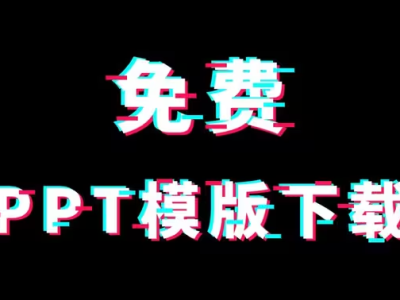【限时免费分享】最新2.6万套的付费PPT模版，不要再花钱去买了！